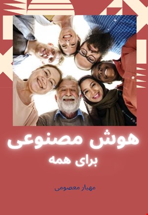 دوره ی هوش مصنوعی برای همه