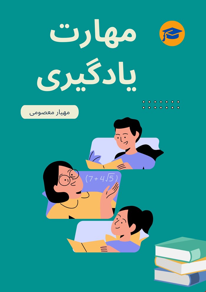 مهارت یادگیری