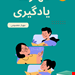 تقویت مهارت‌های یادگیری، خودآموزی و یادگیری مادام‌العمر