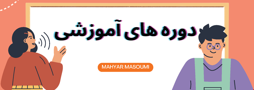 دوره های آنلاین